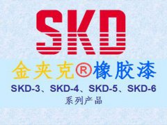 金夹克®橡胶漆SKD-3、SKD